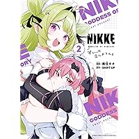勝利の女神:NIKKE すいーとえんかうんと 1巻 イラスト集付き特装